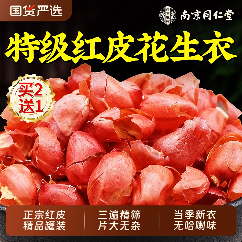 南京同仁堂红皮花生衣升血小板新货鲜剥红衣花生皮正品官方旗舰店