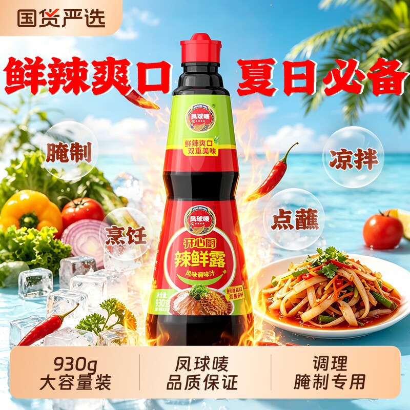 凤球唛辣鲜露商用930g凉拌调味汁大瓶凉拌菜调味料秘制