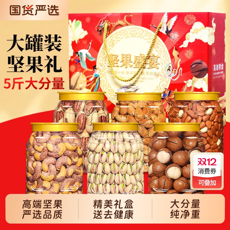 坚果礼盒干果组合5斤大礼包零食送礼送长辈健康年货批发罐装腰果