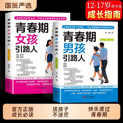 青春期男孩女孩引路人正版书籍12-17岁青春期男孩枕边书女孩成长手册父母教育不迷茫的孩子的规划指南中小学生课外书必读私房书