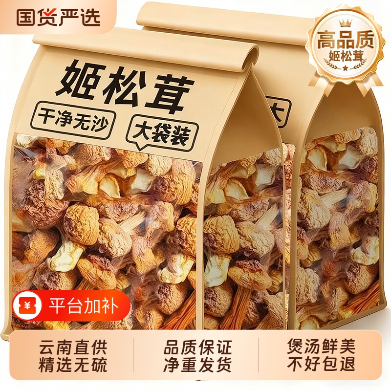 姬松茸松茸菌干货云南特产非特级无硫巴西菇蘑菇菌菇250g新鲜煲汤