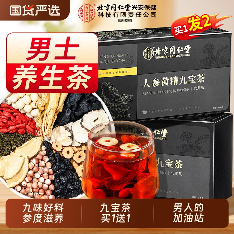 北京同仁堂上用八宝茶人参黄精九宝枸杞茶男士补精强肾菊花枸杞子