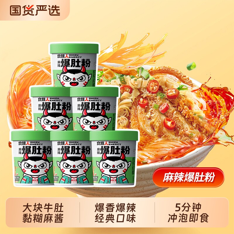 食族人麻辣爆肚粉冲泡速食桶装酸辣粉粉丝免煮正品麻酱花甲解馋