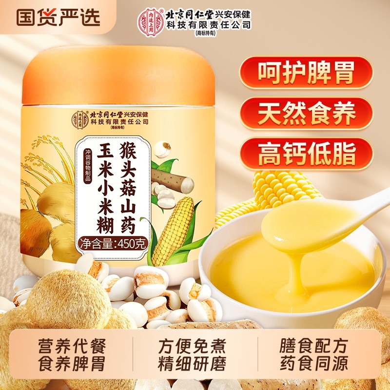 北京同仁堂养胃食品米糊猴头菇山药小钙营养早餐粉信盛堂正品玉米