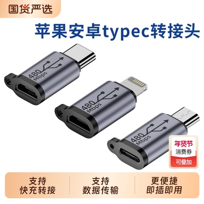 手机平板通用充电转接头