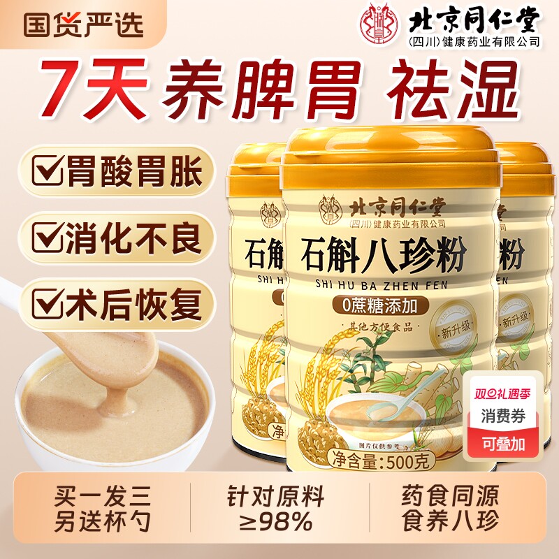北京同仁堂信盛堂石斛八珍粉官方旗舰店猴头菇山药粉健脾胃营养品