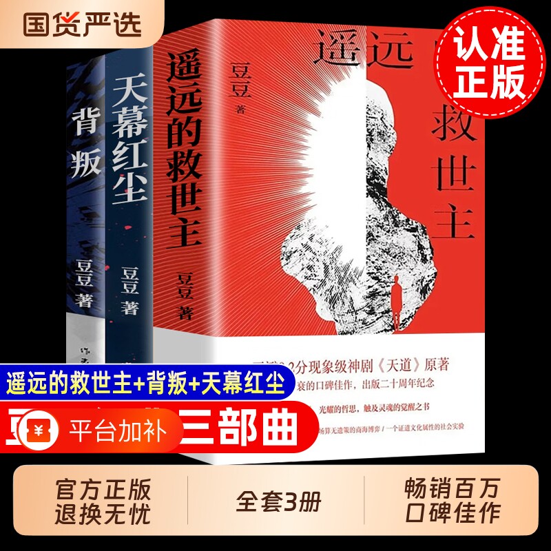 全套3册 背叛+遥远的救世主豆豆三部曲原著正版+天幕红尘 套装3册 著  周年纪念版天道小说 时代浪潮中灵魂忏悔录 现当代文学小说