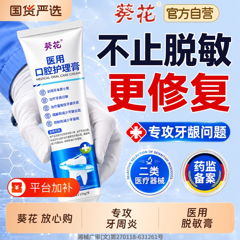 葵花脱敏专用牙周炎口腔牙龈萎缩出血官方旗舰店正品非牙膏治修复