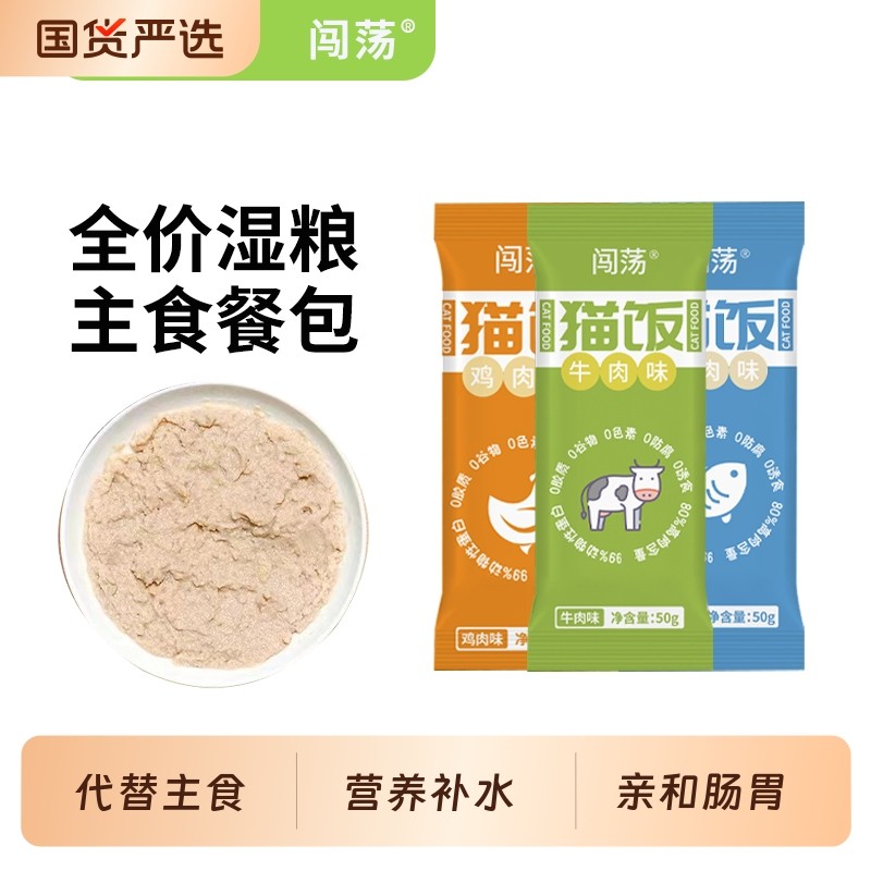 闯荡猫饭湿粮猫主食增肥营养流食拌饭猫咪湿粮包猫零食全价餐包