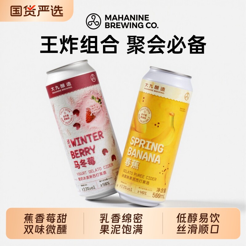 大九酿造冰淇淋果泥果酒马冬莓春蕉啤酒精酿组合易拉罐天鹅饮料