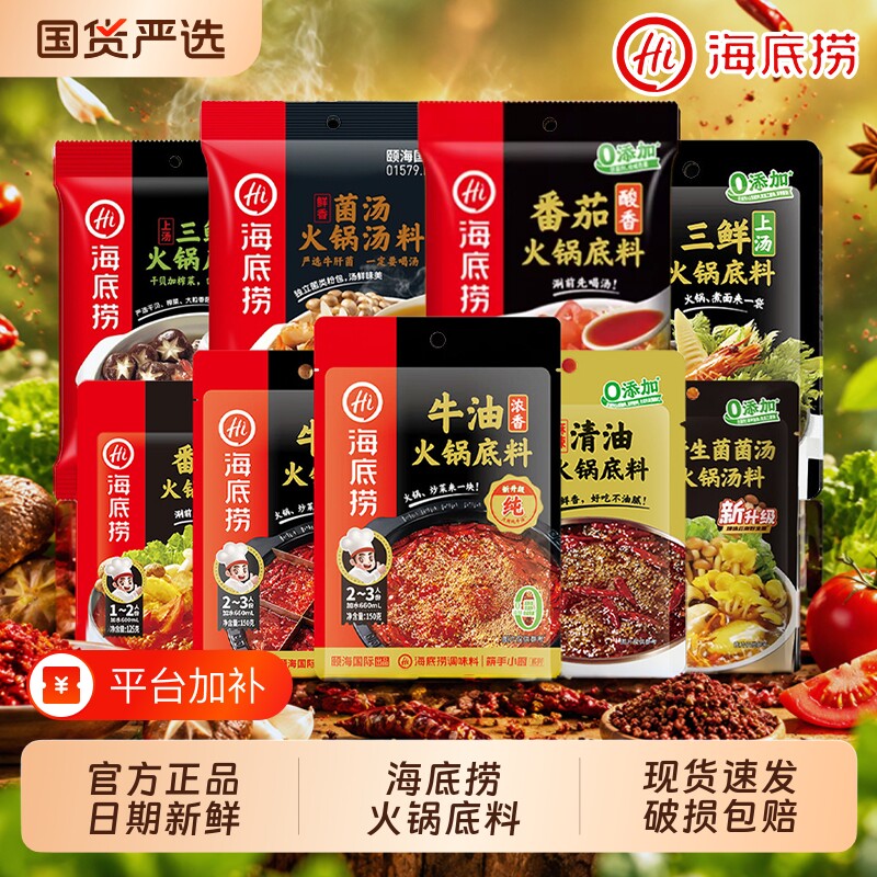 Hi 海底捞火锅底料番茄麻辣清汤牛油清油三鲜菌汤家用一人份调料