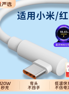 弯头120W超级快充typec数据线适用小米14ultra手机13pro充电器67w红米K70至尊k60通用15闪充note加长2米90W