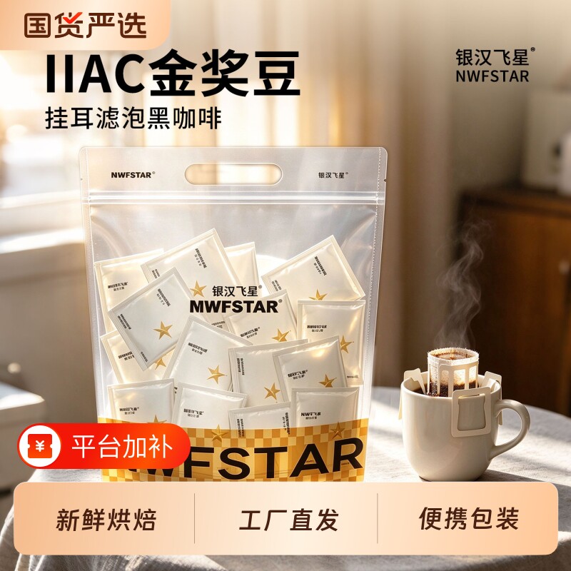 银汉飞星挂耳咖啡现磨精品美式咖啡粉手冲40枚意式拼配无酸烘焙