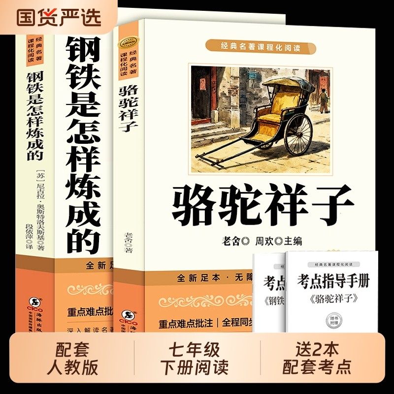 七年级下册必读课外书骆驼祥子和钢铁是怎样炼成正版原著完整版初一课