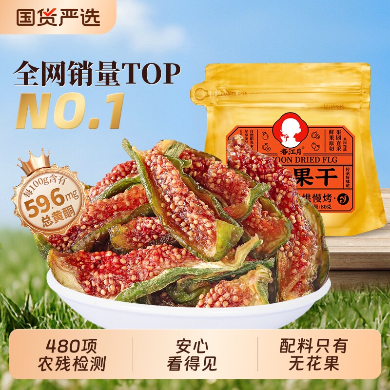 春江月无花果干青皮威海特产果干总黄酮即食孕妇健康零食泡水煲汤
