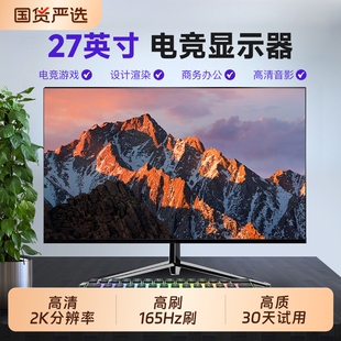27英寸2K电脑显示器165Hz台式 电竞游戏屏幕直面办公ips外接显示屏