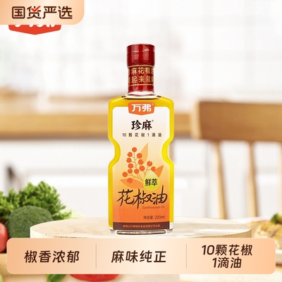 万弗鲜萃花椒油家用特麻鲜红花椒油米线调味油四川特产麻油麻椒油