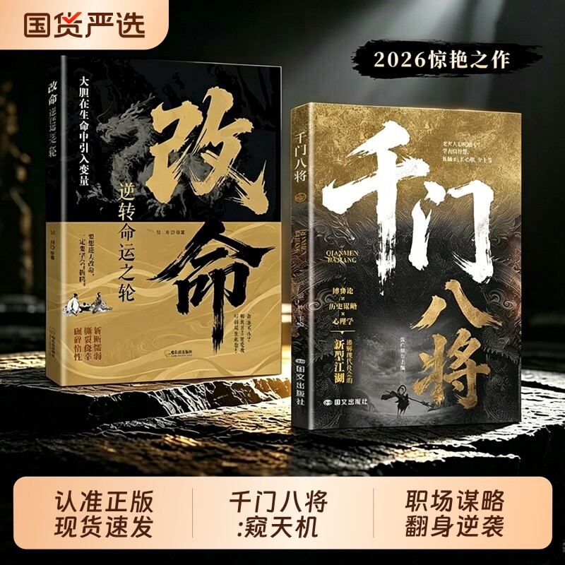 抖音同款千门八将窥天机布天局处世有道职场谋略翻身逆袭荣枯鉴书籍古局智慧破当代难题破局之道解锁认知新维度W正版天道