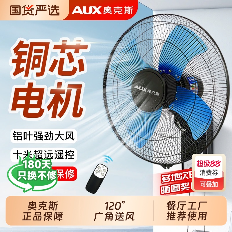 奥克斯壁扇壁挂遥控挂壁式电风扇轻音家用宿舍墙壁扇工业餐厅电扇
