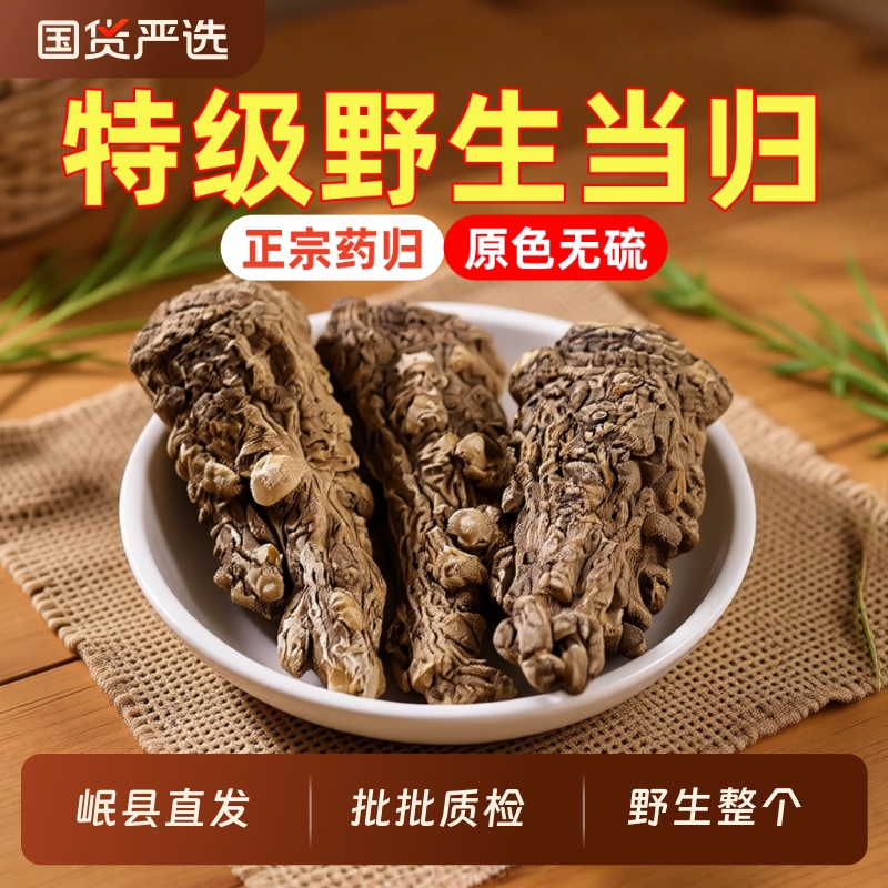 特产甘肃岷县当归头500克特级无硫当归批发当归头片挑选当归头