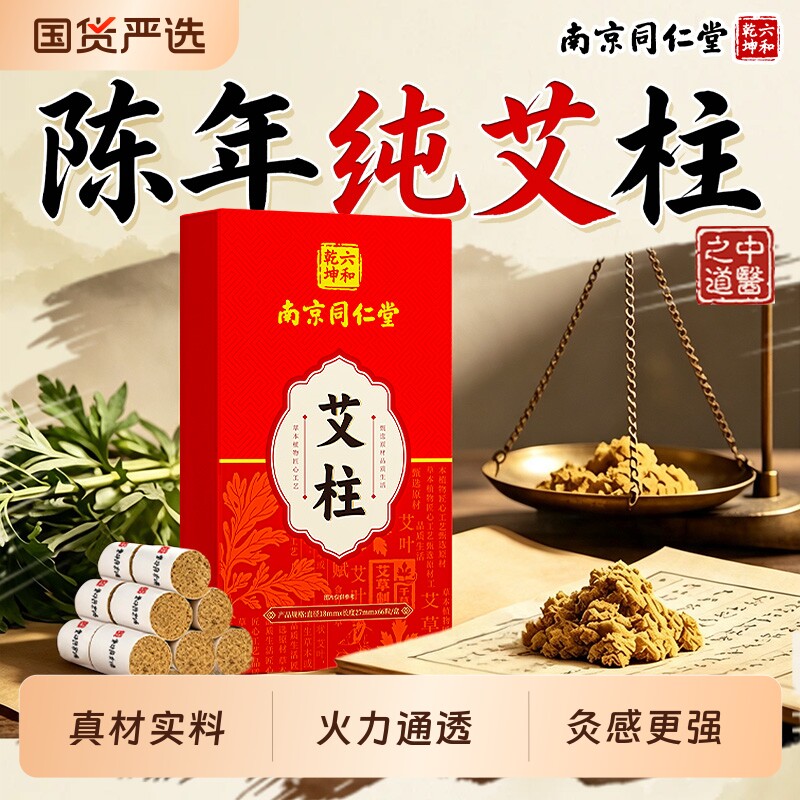 南京同仁堂陈年艾柱短艾条艾灸柱盒非三伏天湖北蕲艾绒春雷火灸棒