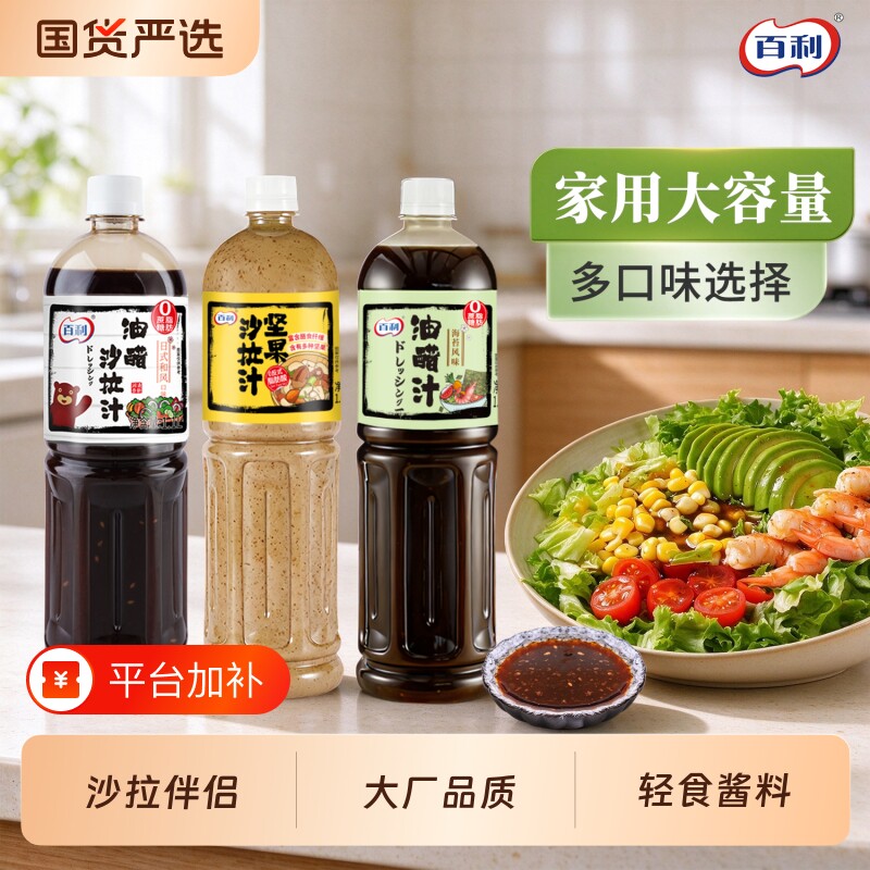 百利油醋沙拉汁蔬菜轻食餐调味酱料水煮菜水果沙拉焙煎芝麻蘸料