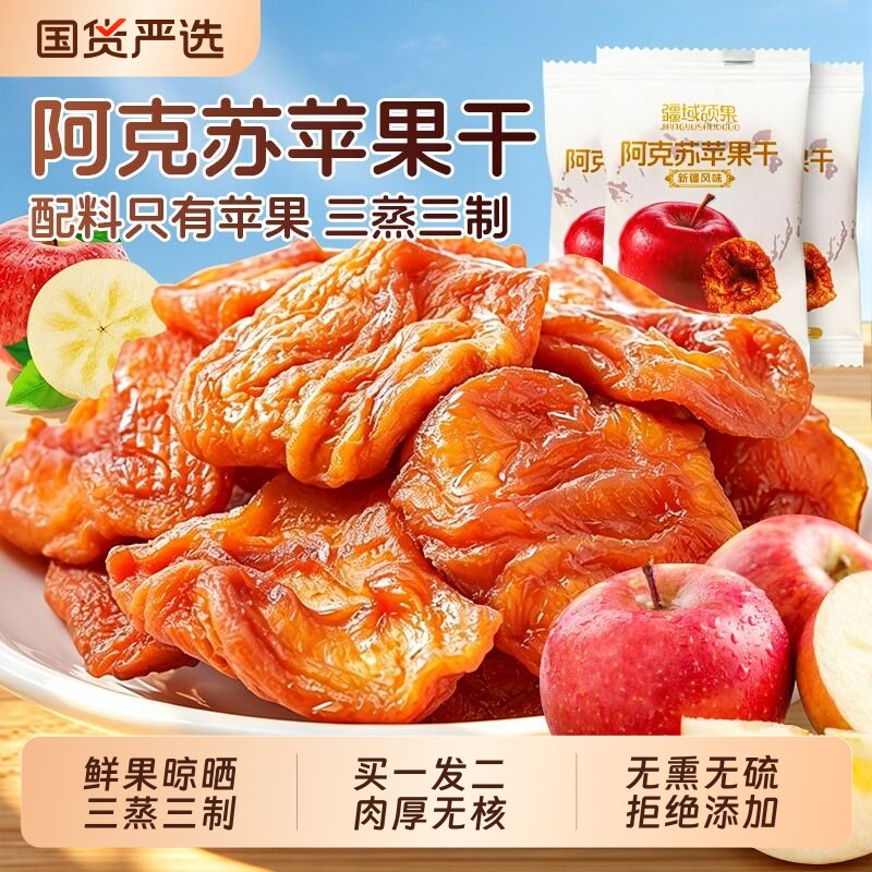 苹果干无糖无添加泡水水果干新疆阿克苏独立小包装厚切官方旗舰店