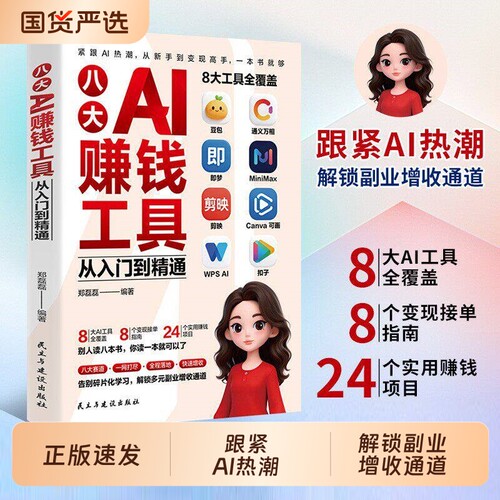 八大AI赚钱工具从入门到精通正版书籍零基础紧跟AI热潮从新手到高手一本书就够给普通人的AI赚钱指南书籍抓住AI时代新风口变现手册