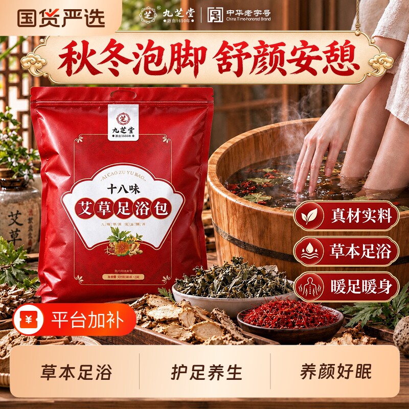 九芝堂泡脚包艾草花椒生姜艾叶助去睡湿眠排驱汗中药足浴包寒正品