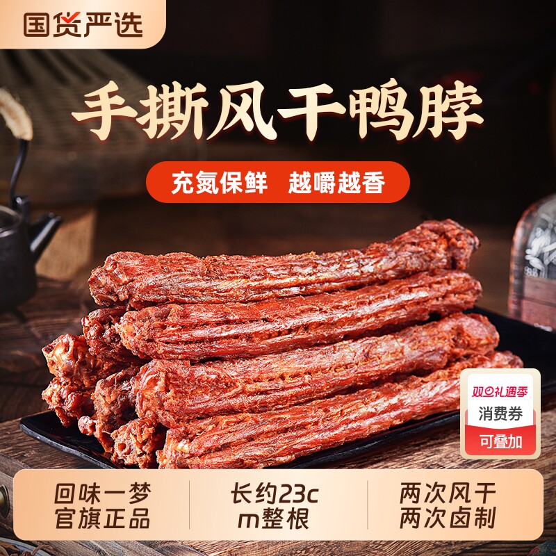回味一梦风干手撕鸭脖整根装