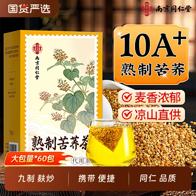 同仁正品/严选熟制苦荞更解腻