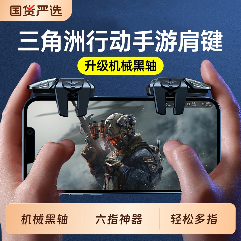 三角洲行动手游六指按键机械肩键吃鸡神器和平苹果专用手机游戏精英手柄刺激战场无畏契约cf外设四指苹果安卓