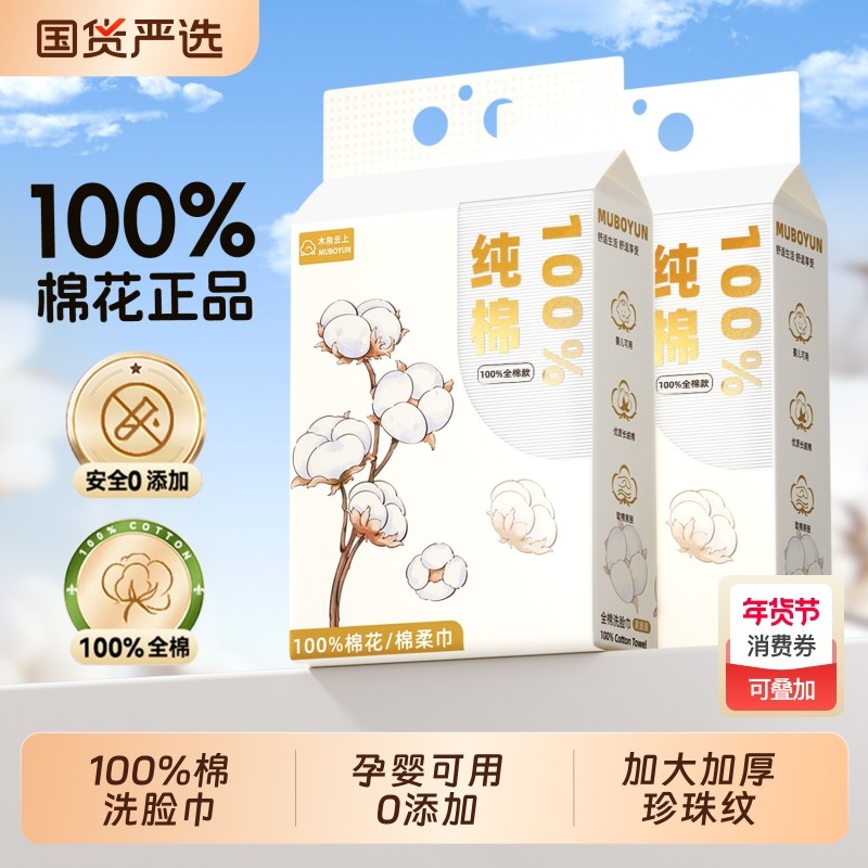 【100%纯棉】木帛云上洗脸巾一次性加厚纯棉擦脸女棉柔巾家用旗舰,洗护清洁剂/卫生巾/纸/香薰,棉柔巾/洗脸巾,淘宝优惠券,粉丝福利购,淘宝优惠卷
