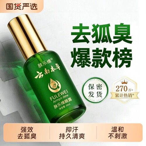云南本草止汗露腋下狐除臭异味