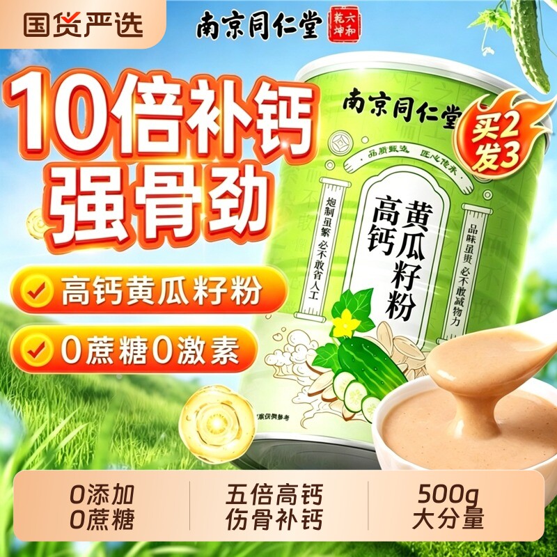 黄瓜籽粉补钙接骨【销量NO.I】图片