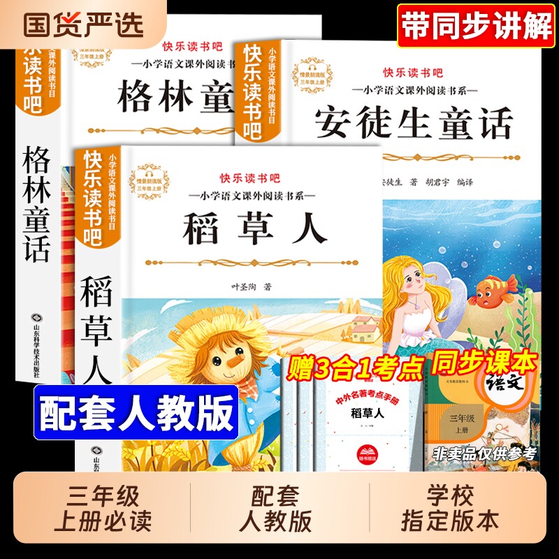3册稻草人书三年级上册必读正版课外书叶圣陶格林童话安徒生童话故事全集快乐读书吧推荐小学课外阅读书籍3书目经典狐狸名著姑娘