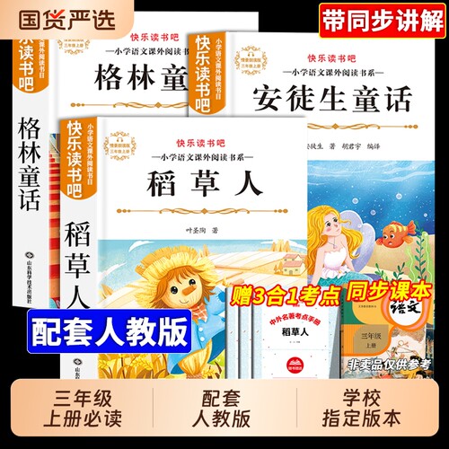 三年级上册必读学校指定版本
