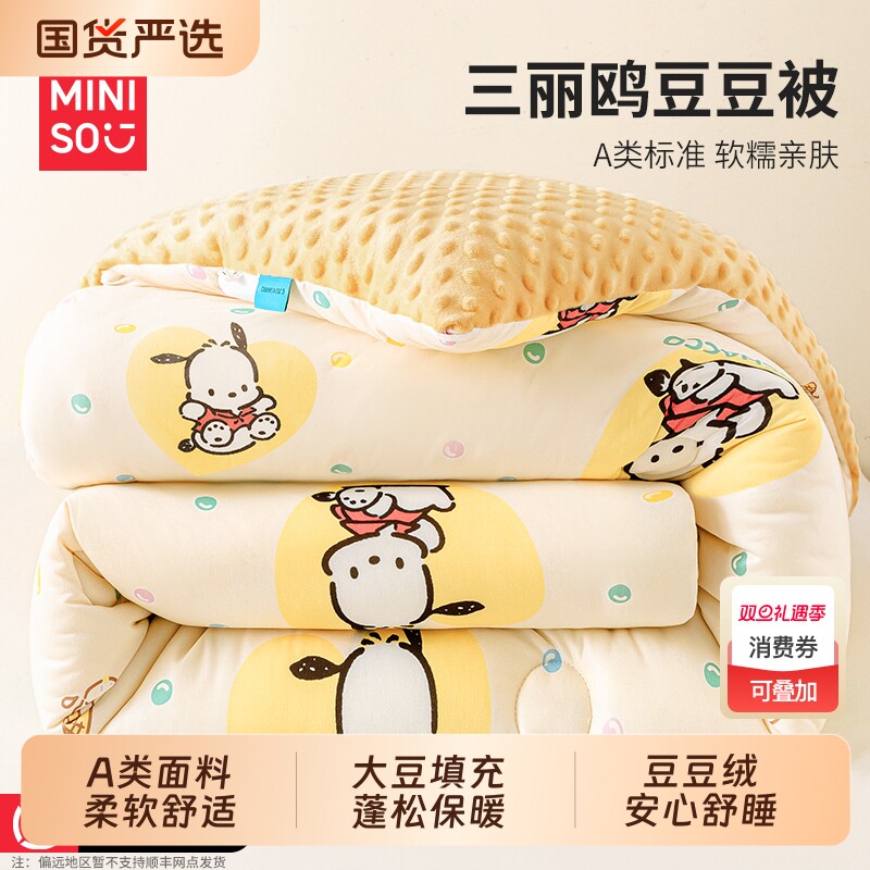 名创优品三丽鸥大豆纤维被子冬被儿童豆豆被加厚保暖单人被芯春秋