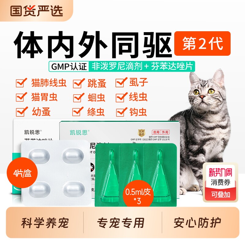 凯锐思猫咪狗狗驱虫药体内外一体跳蚤猫用宠物非泼罗尼滴剂外驱