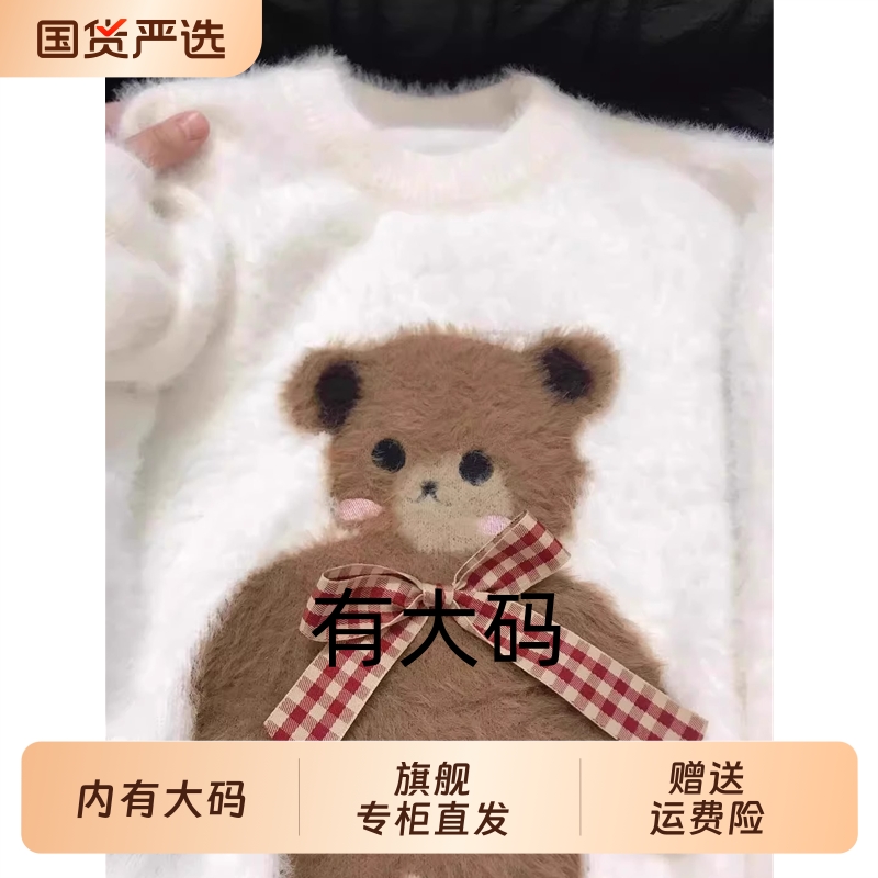 奶呼呼软糯马海毛小熊圆领毛衣女套头加厚大码内搭针织秋冬上衣