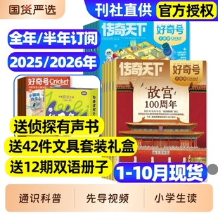 2026年 半年订阅 2024年送双语册子中小学科学儿童科普历史星球Cricket万物博物阳光少年报 10月现货全年 好奇号杂志2025年1