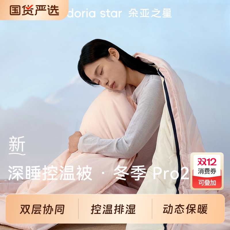 朵亚之星冬季深睡被PRO2.0