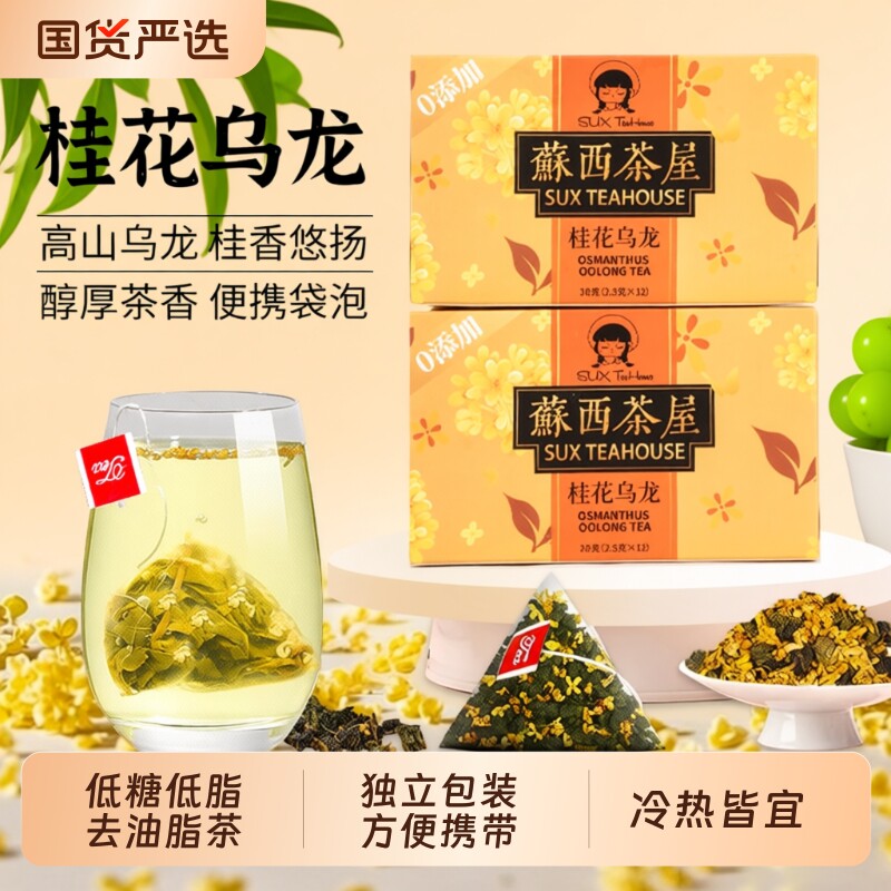 桂花乌龙茶茶包独立包装袋泡茶去油切茶办公室便捷冷热皆宜茶包
