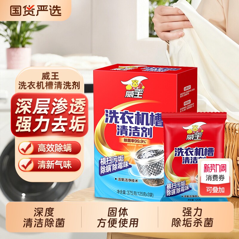 威王洗衣机槽清洁剂专用清洗剂滚筒波轮除菌祛味