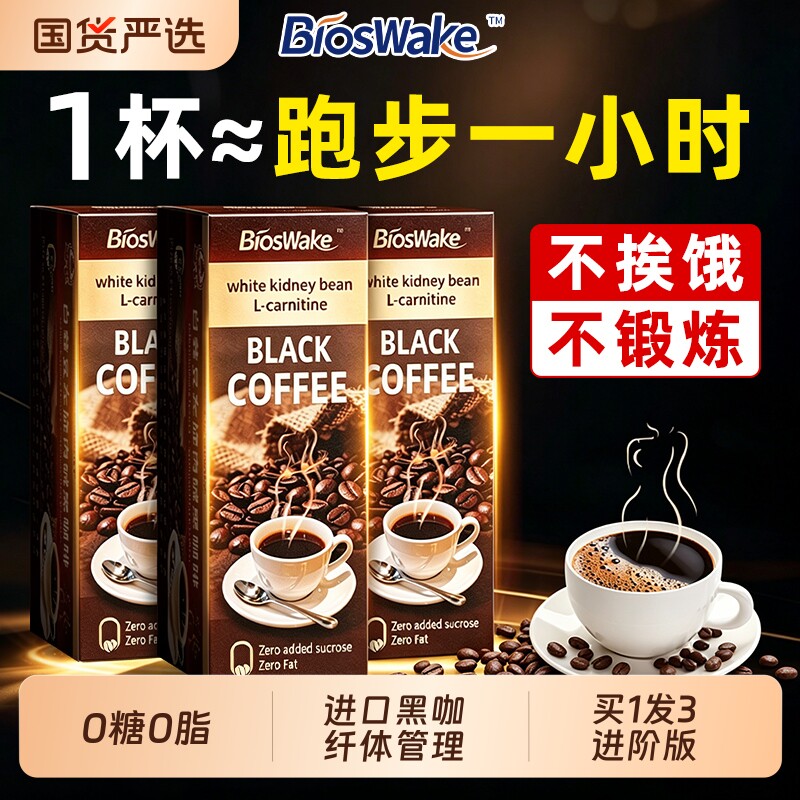 白芸豆黑咖啡无糖0脂提神高代谢正品左旋肉碱速溶美式咖啡加强版