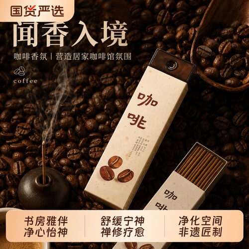 咖啡香薰线香持久留香家用卧室