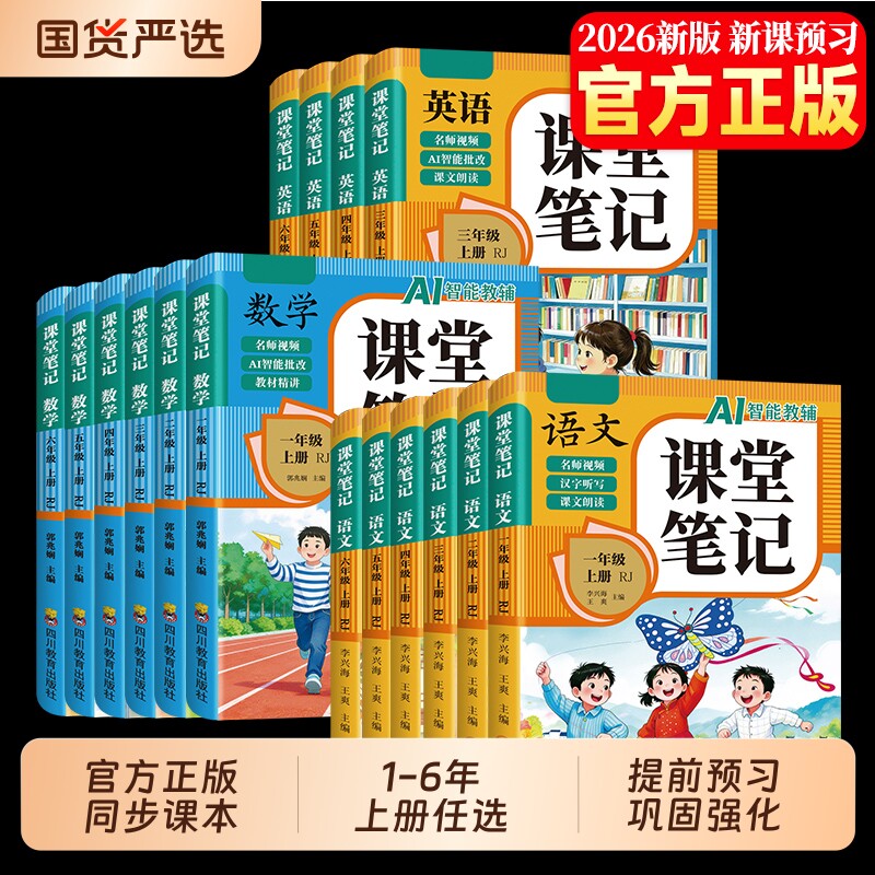 2026新版课堂笔记一二年级三年级四年级五六年级上册语文数学英语人教版小学课本同步新教材全解黄冈随堂学霸笔记预复习语数英