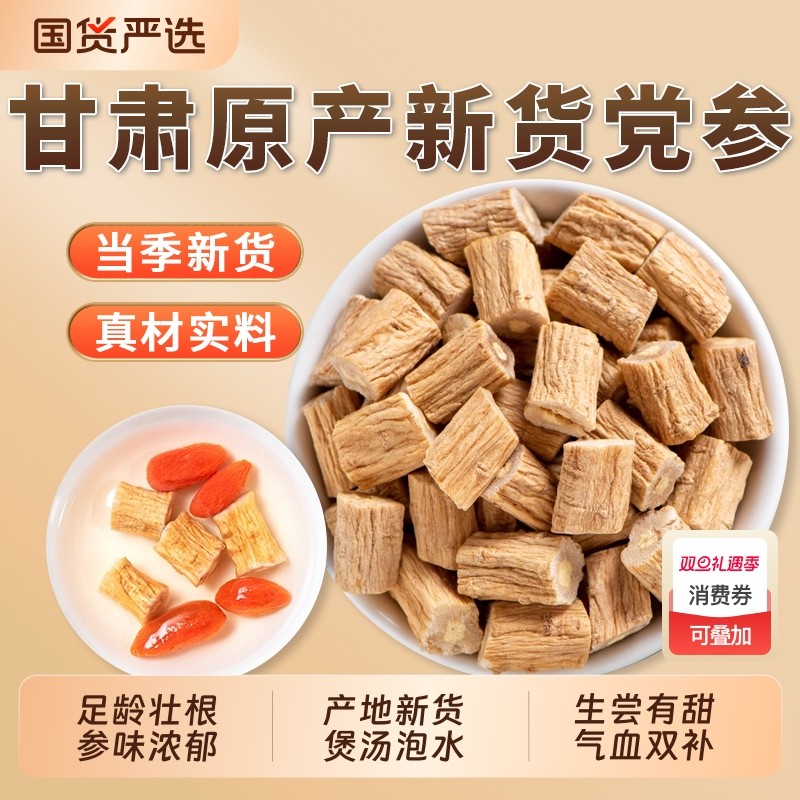 党参干货甘肃定西中药材正品官方旗舰店党叁段煲汤泡茶水无硫新鲜