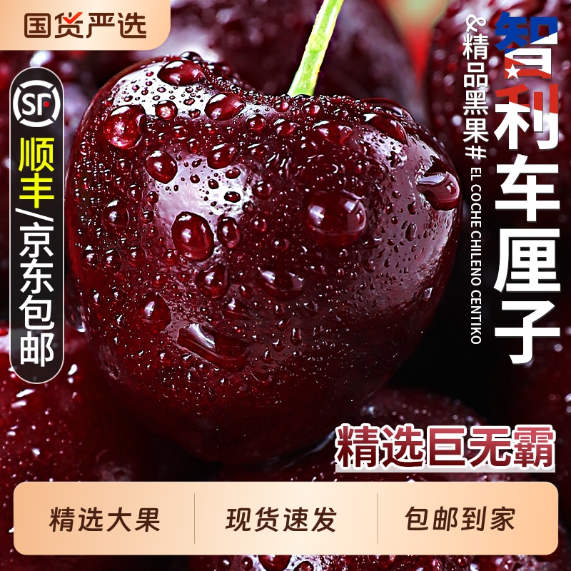 精品黑车智利车厘子顺丰包邮！
