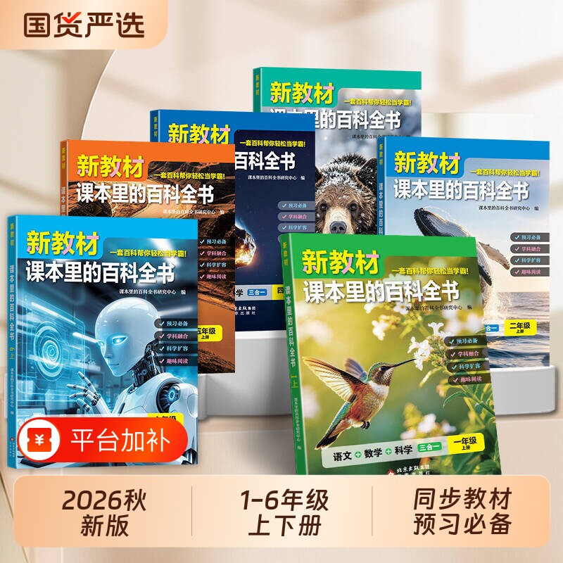 2026秋新教材里的百科全书同步一二三四五六年级上册下语文数学科学课文知识拓展百科小学生阅读书籍课本里的大百科新版口算4年级